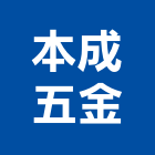 本成五金有限公司,新北機械五金,門鎖五金,玻璃五金,門窗五金
