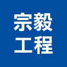 宗毅工程有限公司,高雄工程,道路工程,模板工程,消防工程