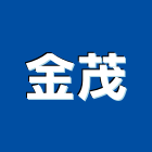 金茂企業有限公司,高高屏自動化,自動門機,自動倉儲,自動控制
