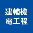 建輔機電工程有限公司,高雄機電工程,道路工程,模板工程,消防工程