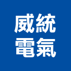 威統電氣有限公司,高雄電氣機械,機械,重機械,機械五金