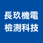 長玖機電檢測科技有限公司,高雄機電工程,道路工程,模板工程,消防工程