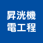 昇洸機電工程有限公司,高雄機電工程,道路工程,模板工程,消防工程