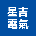 星吉電氣工程行,高雄電氣機械,機械,重機械,機械五金