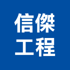 信傑工程有限公司,高雄水電,甲級水電,水電材料批發,水電工程承包