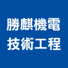 勝麒機電技術工程股份有限公司,高雄機電工程,道路工程,模板工程,消防工程
