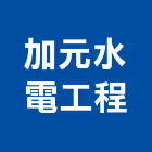 加元水電工程有限公司,高雄水電配管,配管工程,瓦斯配管,空調配管