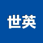 世英企業有限公司,高雄水電,甲級水電,水電材料批發,水電工程承包