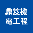 鼎笈機電工程有限公司,高高屏電路工程,道路工程,模板工程,消防工程