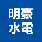 明豪水電有限公司,高雄水電配管,配管工程,瓦斯配管,空調配管