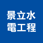 景立水電工程有限公司,高雄水電配管,配管工程,瓦斯配管,空調配管