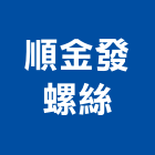 順金發螺絲企業行,高雄螺絲表面噴砂,噴砂機,鋼構噴砂,噴砂油漆