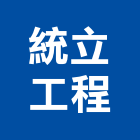 統立工程股份有限公司,台中冷凍,冷凍空調,冷凍工程,冷凍庫板
