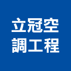 立冠空調工程有限公司,台中空調冷凍用銅管,被覆銅管,紫銅管,精煉銅管