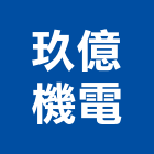 玖億機電有限公司,台中冷凍,冷凍空調,冷凍工程,冷凍庫板