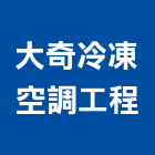 大奇冷凍空調工程有限公司,vrv