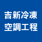 吉新冷凍空調工程有限公司,桃園冷凍,冷凍空調,冷凍工程,冷凍庫板
