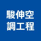 駿伸空調工程有限公司,台中冷凍,冷凍空調,冷凍工程,冷凍庫板