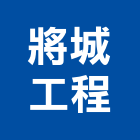 將城工程股份有限公司,台中冷凍,冷凍空調,冷凍工程,冷凍庫板