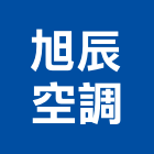 旭辰空調有限公司,台中冷凍,冷凍空調,冷凍工程,冷凍庫板