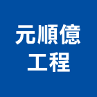 元順億工程企業有限公司,台中冷凍,冷凍空調,冷凍工程,冷凍庫板