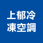 上郁冷凍空調有限公司,台中冷凍配件,五金零配件,自動門配件,配件