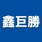 鑫巨勝企業有限公司,彰化縣門鎖,感應門鎖,防火門門鎖,玻璃門鎖