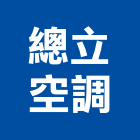 總立空調企業有限公司,台中冷凍,冷凍空調,冷凍工程,冷凍庫板