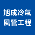 旭成冷氣風管工程有限公司,台中風管配件,五金零配件,自動門配件,配件