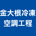 金大根冷凍空調工程有限公司,台中冷凍配件,五金零配件,自動門配件,配件