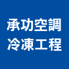 承功空調冷凍工程有限公司,台中空調,空調,空調系統,空調箱