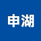 申湖有限公司,台中冷凍,冷凍空調,冷凍工程,冷凍庫板