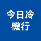 今日冷機行,台中冷凍,冷凍空調,冷凍工程,冷凍庫板