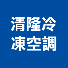 清隆冷凍空調有限公司,台中空調,空調,空調系統,空調箱