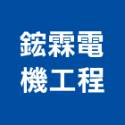 鋐霖電機工程有限公司,台中冷凍,冷凍空調,冷凍工程,冷凍庫板
