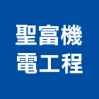 聖富機電工程有限公司,台中機電工程,道路工程,模板工程,消防工程