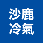 沙鹿冷氣有限公司,台中空調,空調,空調系統,空調箱