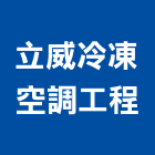 立威冷凍空調工程有限公司,台中空調,空調,空調系統,空調箱