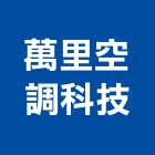 萬里空調科技股份有限公司,台中冷凍,冷凍空調,冷凍工程,冷凍庫板