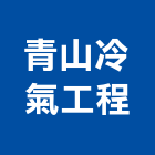 青山冷氣工程有限公司,台中空調,空調,空調系統,空調箱