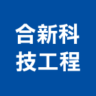合新科技工程股份有限公司,台北冷凍,冷凍空調,冷凍工程,冷凍庫板