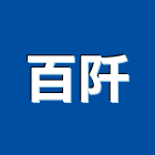 百阡空調工程有限公司,空調系統,中央空調,空調,監控系統