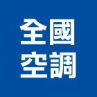 全國空調股份有限公司,台北空調風機,排風機,送風機,鼓風機