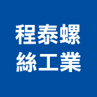 程泰螺絲工業有限公司,鑽尾螺絲,膨脹螺絲,基礎螺絲,不銹鋼螺絲