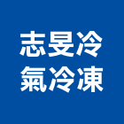 志旻冷氣冷凍有限公司,台北冷凍庫板,無塵室庫板,庫板隔間,庫板工程