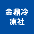 金鼎冷凍社,冷凍工程,道路工程,模板工程,消防工程