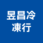 昱昌冷凍行,台北冷凍庫,冷凍庫,組合式冷凍庫,超低溫冷凍庫
