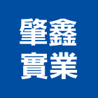肇鑫實業股份有限公司,新北五金零件,五金零件生產,汽車零件,機械零件