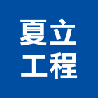 夏立工程有限公司,新北冷凍空調,空調,空調系統,空調箱