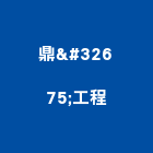 鼎羣工程有限公司,台北冷凍,冷凍空調,冷凍工程,冷凍庫板